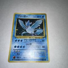 第3弾 拡張パック「化石の秘密」フリーザー-旧ポケモンカード