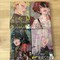 地獄くらやみ花もなき　3-6巻セット