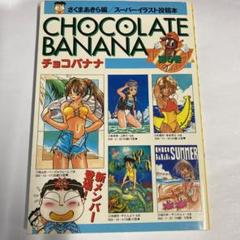 チョコバナナ 第5巻 - メルカリ