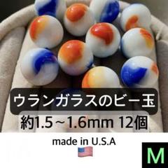 ウラン ガラス ビー玉 Mセット グラス ディプレッション アメリカ USA ウラン ガラス ビー玉 Mセット グラス ディプレッション