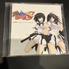 真剣で私に恋しなさい！S 予約特典 まじこいSソングCD 非売品