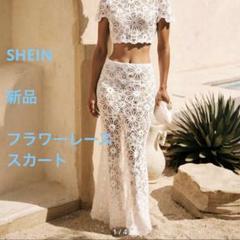 SHEIN 新品 フラワーレース クロシェ編み スカート シアースカート 水着