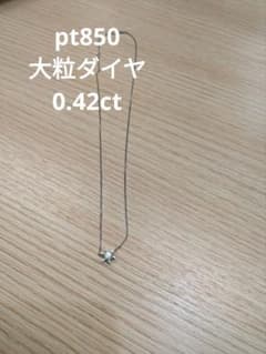 Pt850 プラチナ 0.43ct 一粒 ダイヤ ネックレス立爪