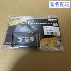 一番くじ ゴジラ 大怪獣列伝G F賞 場面写チャームコレクション ロゴ
