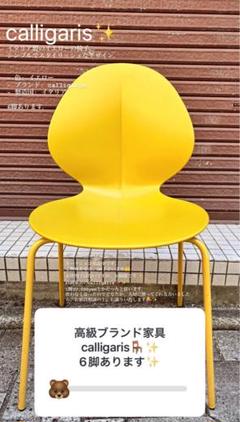 calligaris イエロー 椅子(カリガリス)4脚あります。