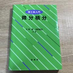 微分積分 教科書 石原繁 浅野重初