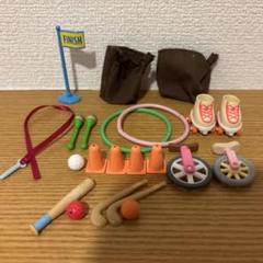 シルバニアファミリー　運動　スポーツセット　小物　まとめ売り