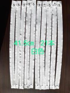 41.5cm 白色ファスナー 21本セット