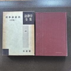 【中古】 ＯＤ＞刑事訴訟法/有斐閣/平野龍一 刑事訴訟法 (法律学全集 43) 平野龍一 - メルカリ