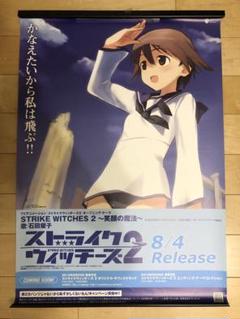 激安直営店 非売品】ストライクウィッチーズ2 サイズ B2 描き下ろし ポスター