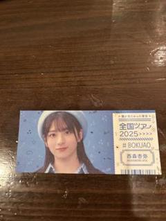 僕が見たかった青空 僕青 全国ツアー チケット風カード 西森杏弥
