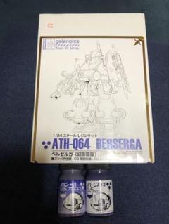 ガイアノーツ　ATH-Q64 BERGERGA 1/24 レジンキット ガイアノーツ ATH-Q64 BERGERGA 1/24 レジンキット - メルカリ