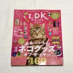LDK特別編集☆ネコDKデラックス 2025