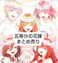 五等分の花嫁 まとめ売り 五等分の花嫁まとめ売り - メルカリ