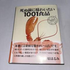 死ぬ前に味わいたい1001食品 : 話題の珍味、評判の高い世界最高の食材・食品…