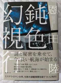 恩田陸先生著者直筆サイン入りspring 恩田陸先生著者直筆サイン入りspring