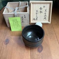 natasan13！楽焼 老松 黒茶碗 木津喜楽 柳生紹尚書付  e172 2025年最新】木津喜楽の人気アイテム - メルカリ