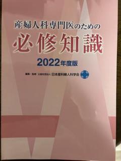 産婦人科専門医のための必修知識 2022年度版【電子版付き】