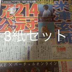 米津玄師 生田斗真 清野菜名 6/6付スポーツ新聞3紙セット 新品