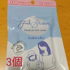 薬用 フィルムソープ フィルシャボンのサムネイル