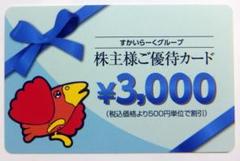 すかいらーく 3000円分 株主優待カード ③