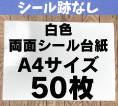 ★両面とも使えます★白色 A4サイズ シール台紙 剥離紙 50枚 シール跡なしのサムネイル
