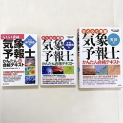 独学で合格】3冊セット気象予報士 かんたん合格テキスト - メルカリ