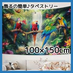 タペストリー 背景布 インテリア インコ オウム 鳥 蝶 パーティー 148f