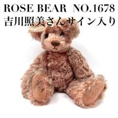 【希少】ROSE BEAR 吉川照美様 サイン入り テディベア NO.1678 希少】ROSE BEAR 吉川照美様 サイン入り テディベア NO.1678