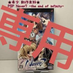 ジョージ様専用★PSP Never7 the end of infinity