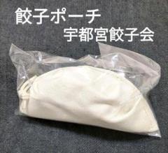 新品未使用 宇都宮餃子会 餃子ポーチ お土産 ご当地 ロゴ入り ポーチ 餃子のサムネイル
