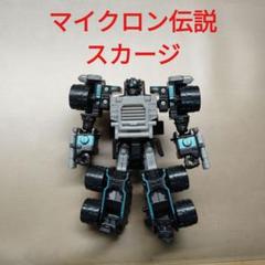 トランスフォーマー　マイクロン伝説　スカージ　マイクロン欠品 トランスフォーマー マイクロン伝説 スカージ マイクロン欠品