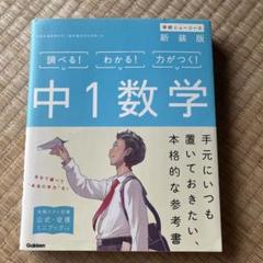 学研プラス　参考書　中1数学 新装版