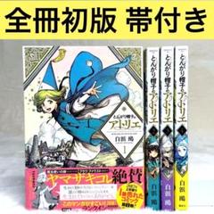 【初版・帯付き】とんがり帽子のアトリエ　1～4巻セット　（白浜鴎）　美品