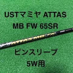 5W シャフト USTマミヤ ATTAS MB FW 65SR ピンスリーブ
