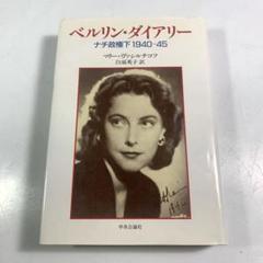 ベルリン・ダイアリー : ナチ政権下1940-45 + 初版