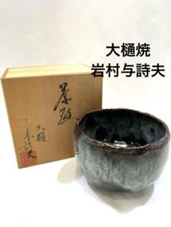 2025年最新】大樋茶碗の人気アイテム - メルカリ