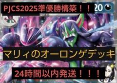 【PJCS2025】準優勝構築！マリィのオーロンゲex 【24時間以内発送】