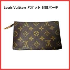Louis Vuitton ルイヴィトン モノグラム バケット 付属ポーチ