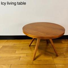 【美品】Icy living table アイシー リビングテーブル 送料込み