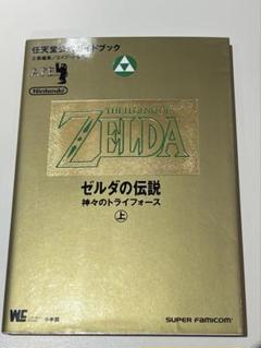 当時の品！ゼルダの伝説 (ファミリーコンピュータ攻略ガイドブック) ゼルダの伝説1必勝攻略法 (ファミリーコンピュータ完璧攻略