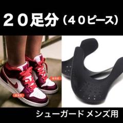 超人気! 20足セット シューガード 履きジワ防止 25~28.5cm