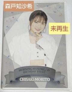 森戸知沙希 バースデーイベントDVD コンプセット カントリー・ガールズ 2025年最新】森戸知沙希 バースデーdvdの人気アイテム - メルカリ