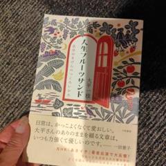 人生フルーツサンド : 自分のきげんのつくろいかた