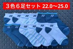 YONEXカタログ未掲載受注会限定スニーカーインソックス６足セット(22〜25)