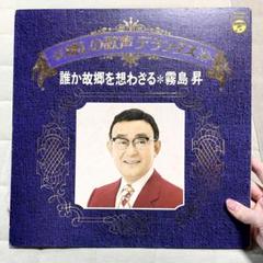 【昭和レコード】懐かしの歌声 デラックス 誰か故郷を想わざる 霧島昇 演歌レトロ