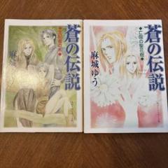 麻城ゆう「蒼の伝説」２冊セット　支配者の木、亡国の聖花樹