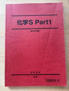 駿台春期講習最難関・化学 2024年版 新高3・卒 駿台春期講習最難関・化学 2024年版 新高3・卒Ω