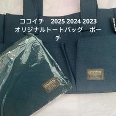 ココイチ　2025 2024 2023 オリジナルトートバッグ　ポーチ