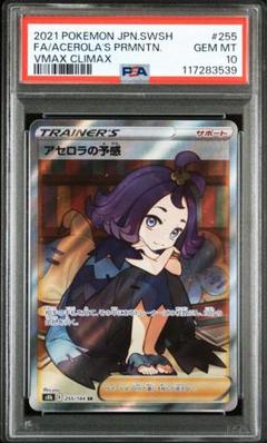PSA10】アセロラの予感SR - メルカリ